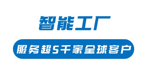 珠海斗門(mén)打造智能工廠產(chǎn)業(yè)高地，影業(yè)服務(wù)賦能5000家全球客戶