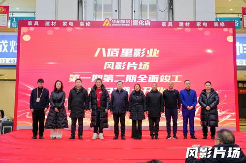 八佰里影業風影片場盛大開業，開啟專業影視服務新篇章