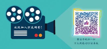 萬眾網影APP 以影視新社交為引擎，助推影業服務新生態