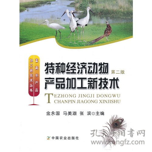 《特種經濟動物產品加工新技術》第2版 行業權威指南與技術咨詢保障